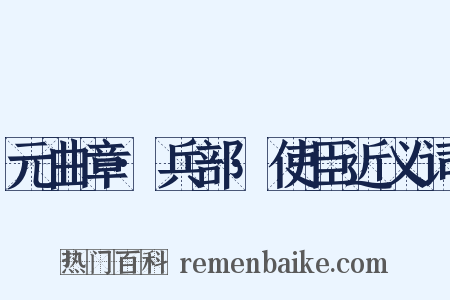 元曲章·兵部·使臣近义词是什么意思的图片